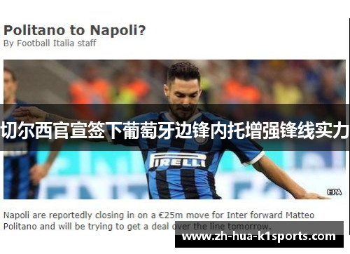 切尔西官宣签下葡萄牙边锋内托增强锋线实力