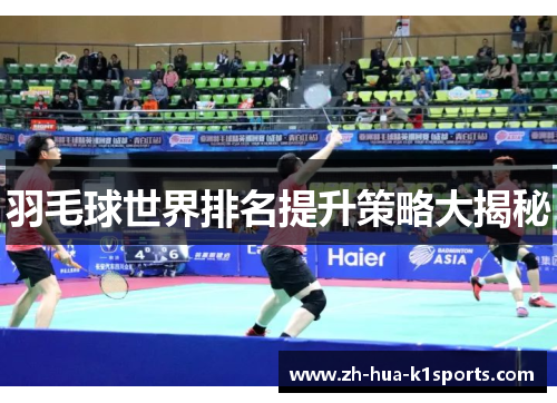 羽毛球世界排名提升策略大揭秘