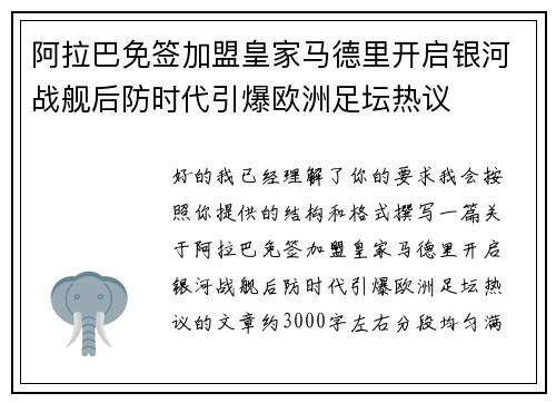 阿拉巴免签加盟皇家马德里开启银河战舰后防时代引爆欧洲足坛热议