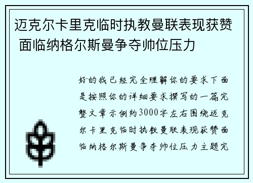 迈克尔卡里克临时执教曼联表现获赞 面临纳格尔斯曼争夺帅位压力