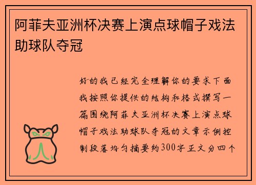 阿菲夫亚洲杯决赛上演点球帽子戏法助球队夺冠
