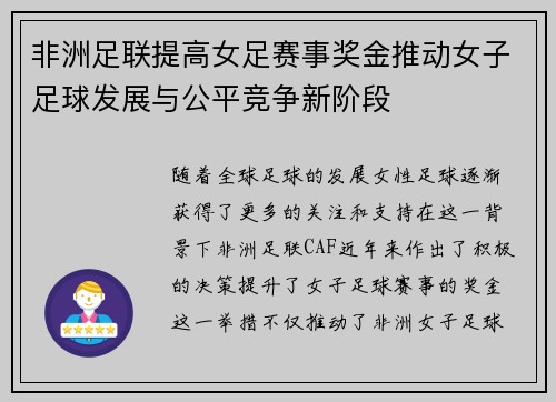 非洲足联提高女足赛事奖金推动女子足球发展与公平竞争新阶段