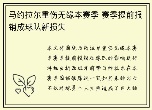 马约拉尔重伤无缘本赛季 赛季提前报销成球队新损失