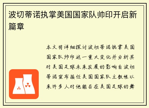 波切蒂诺执掌美国国家队帅印开启新篇章