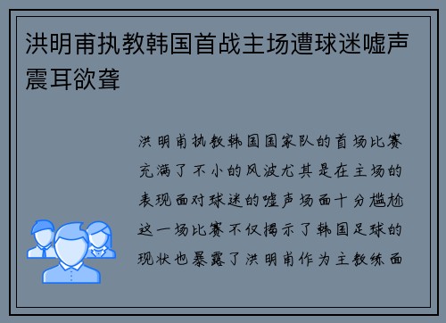 洪明甫执教韩国首战主场遭球迷嘘声震耳欲聋
