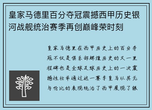 皇家马德里百分夺冠震撼西甲历史银河战舰统治赛季再创巅峰荣时刻