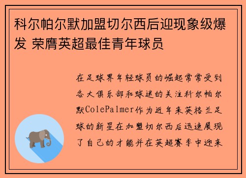 科尔帕尔默加盟切尔西后迎现象级爆发 荣膺英超最佳青年球员